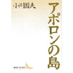 アポロンの島