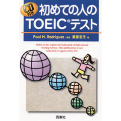 初めての人のＴＯＥＩＣテスト