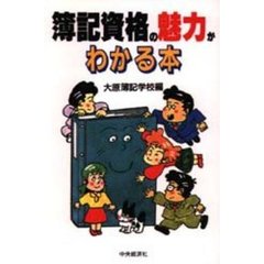 簿記資格の魅力がわかる本