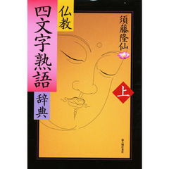 仏教四文字熟語辞典　上