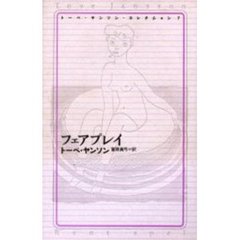 トーベ・ヤンソン・コレクション　７　フェアプレイ　原書名：Ｒｅｎｔ　ｓｐｅｌ