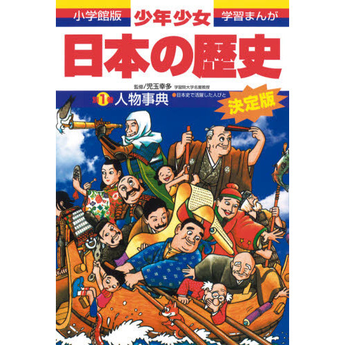 少年少女日本の歴史　別巻１　増補版　人物事典　日本史で活躍した人びと