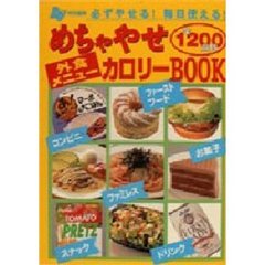 外食メニューめちゃやせカロリーＢＯＯＫ　必ずやせる！毎日使える！