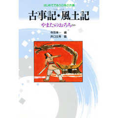 古事記・風土記　やまたのおろちほか　新装改訂版