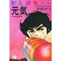 がんばれ元気　５