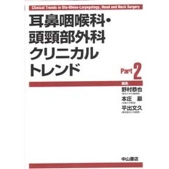 耳鼻咽喉科・頭頚部外科クリニカルトレンド　Ｐａｒｔ　２