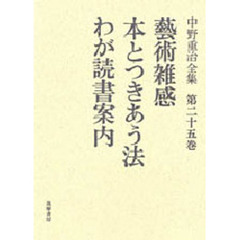 中野重治全集　第２５巻　定本版