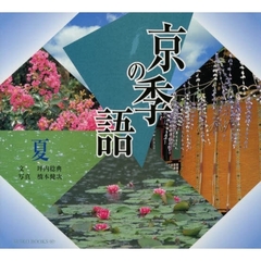 京の季語　夏