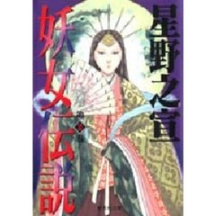 妖女伝説　２