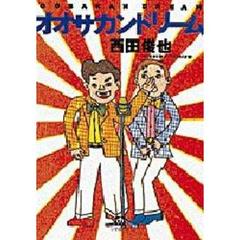 オオサカンドリーム