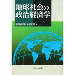 地球社会の政治経済学