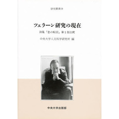 ツェラーン研究の現在　詩集『息の転回』第１部注釈