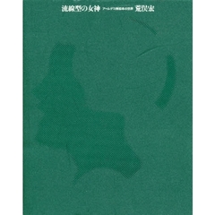 流線型の女神　アールデコ挿絵本の世界　Ｃｏｖｅｒｓ