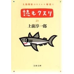 読むクスリ　２３
