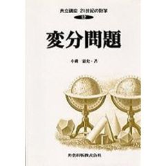 共立講座２１世紀の数学　１２　変分問題
