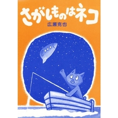 さがしものはネコ