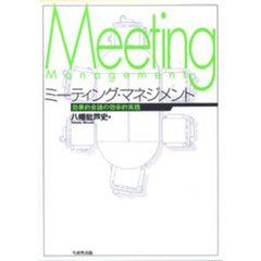 ミーティング・マネジメント　効果的会議の効率的実践