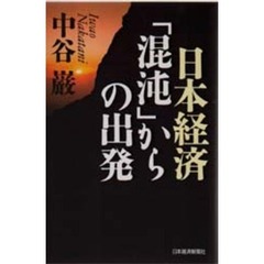 日本経済「混沌」からの出発