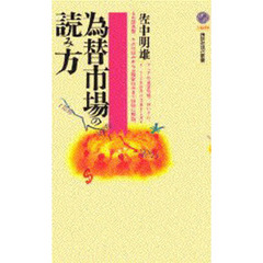 為替市場の読み方