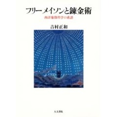 フリーメイソンと錬金術　西洋象徴哲学の系譜