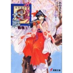 サクラ大戦　前夜３