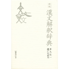 漢文解釈辞典　新版