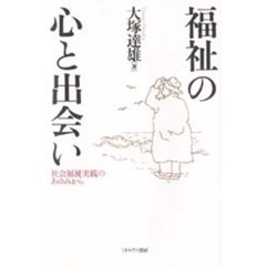 福祉の心と出会い　社会福祉実践のあゆみから