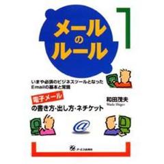 メールのルール　電子メールの書き方・出し方・ネチケット　いまや必須のビジネスツールとなったＥｍａｉｌの基本と常識