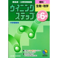 理科　小学６年　１　生物・地学