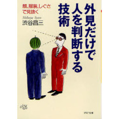 外見だけで人を判断する技術　顔、服装、しぐさで見抜く