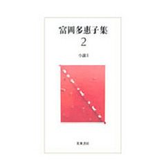 富岡多惠子集　２　小説　１