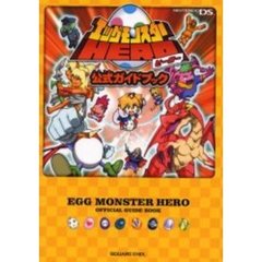 エッグモンスターＨＥＲＯ公式ガイドブック