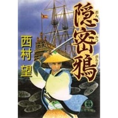 隠密鴉