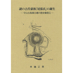 謎の古代豪族「尾張氏」の誕生　守山白鳥塚古墳の歴史像復元
