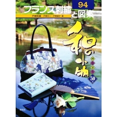 フランス刺繍と図案　９４　和の小物　粋な彩り５０点　付：実物大別紙図案（１枚）