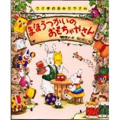 まほうつかいのおもちゃやさん