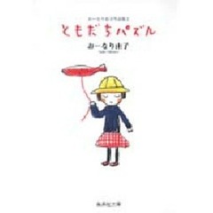 おーなり由子作品集　２　ともだちパズル