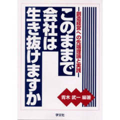 このままで会社は生き抜けますか　創造経営への先端理論と実践