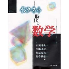インターネット時代の数学