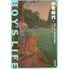 少年時代　上