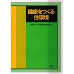 健康をつくる住環境