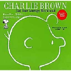 チャーリー・ブラウン：たんなるマヌケじゃない　チャーリー・ブラウン大百科