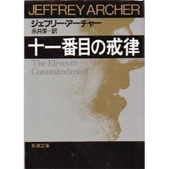 十一番目の戒律