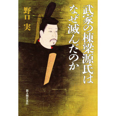 武家の棟梁源氏はなぜ滅んだのか