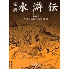 水滸伝　完訳　３