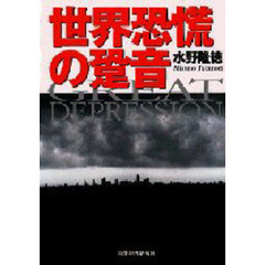 世界恐慌の跫音