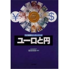 ユーロと円　円の国際化へのシナリオ