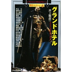 グランドホテル