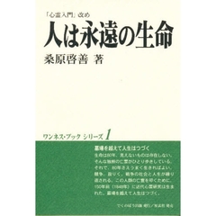 人は永遠の生命　新版