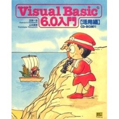 Ｖｉｓｕａｌ　Ｂａｓｉｃ６．０入門　活用編